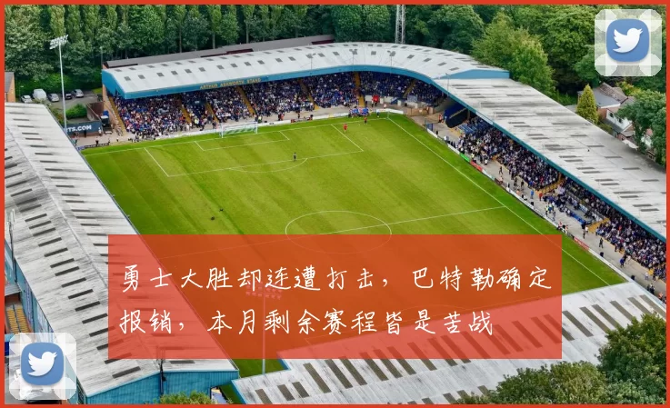 勇士大胜却连遭打击,巴特勒确定报销,本月剩余赛程皆是苦战