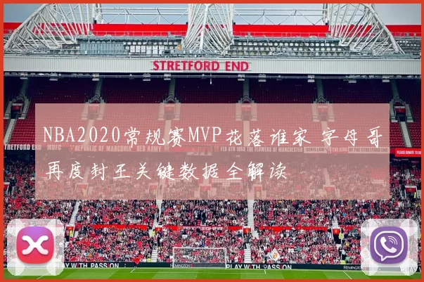 NBA2020常规赛MVP花落谁家 字母哥再度封王关键数据全解读