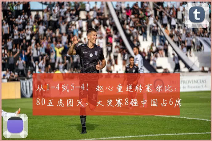 从1-4到5-4！赵心童逆转塞尔比，80五虎团灭，大奖赛8强中国占6席