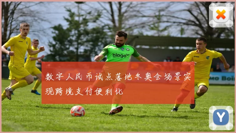 数字人民币试点落地冬奥会场景实现跨境支付便利化