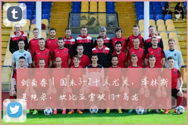 剑南春｜国米3-2十人尤文，泽林斯基绝杀，坎比亚索破门+乌龙