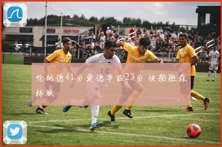 伦纳德41分爱德华兹23分 快船胜森林狼