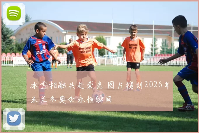 冰雪相融共赴荣光 图片镌刻2026年米兰冬奥会永恒瞬间