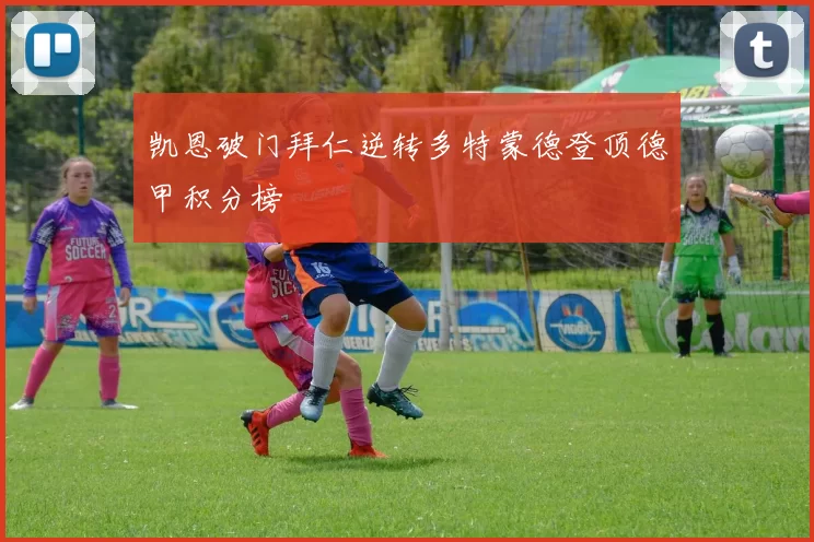 凯恩破门拜仁逆转多特蒙德登顶德甲积分榜