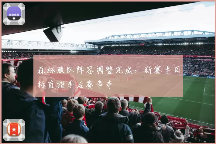 森林狼队阵容调整完成,新赛季目标直指季后赛争夺