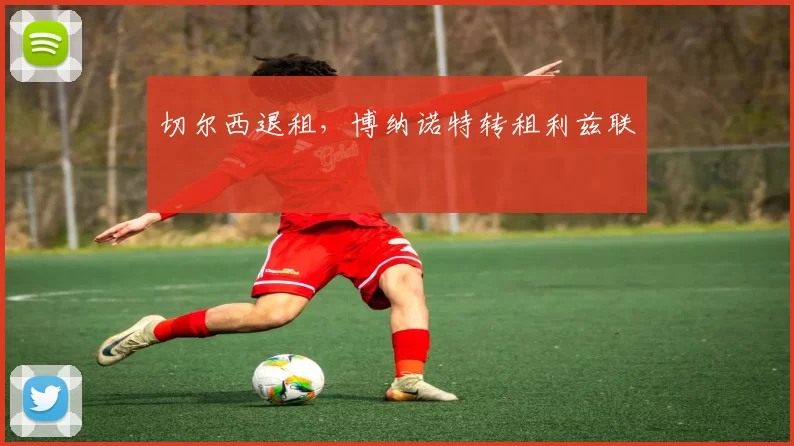 切尔西退租，博纳诺特转租利兹联