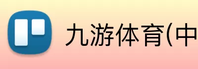九游体育(中国)官方网站 - 九游 SPORTS Logo